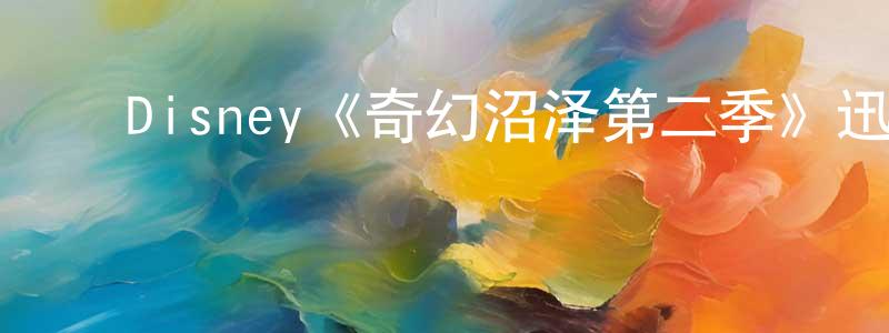 ﻿陈振魁发布﻿Disney《奇幻沼泽第二季》迅雷下载/在线观看/百度云-动漫/卡通-美剧天堂